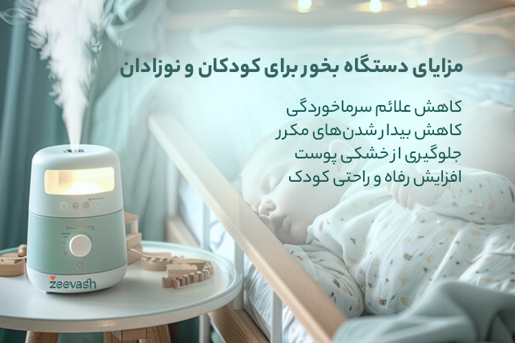 مزایای دستگاه بخور برای کودکان و نوزادان